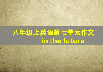 八年级上英语第七单元作文in the future